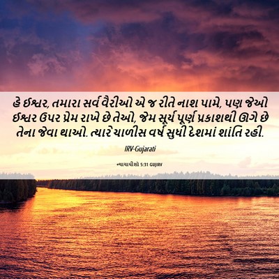 Picture 06 - ન્યાયાધીશો 5:31 GUJIRV - હે ઈશ્વર, તમારા - Bible Verse Picture