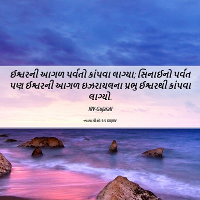 Picture 06 - ન્યાયાધીશો 5:5 GUJIRV - ઈશ્વરની આગળ - Bible Verse Picture