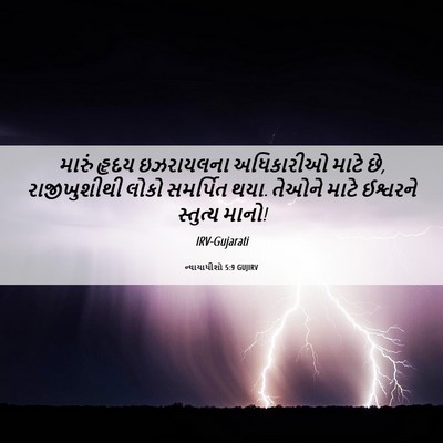 Picture 06 - ન્યાયાધીશો 5:9 GUJIRV - મારું હૃદય - Bible Verse Picture