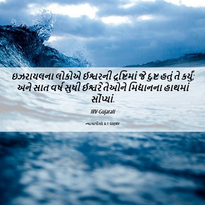 Picture 06 - ન્યાયાધીશો 6:1 GUJIRV - ઇઝરાયલના લોકોએ - Bible Verse Picture