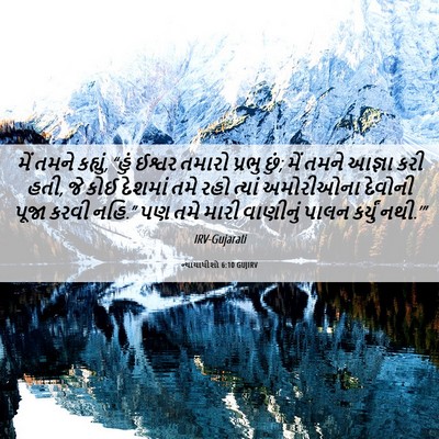 Picture 06 - ન્યાયાધીશો 6:10 GUJIRV - મેં તમને કહ્યું, - Bible Verse Picture