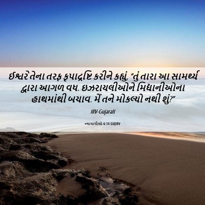 Picture 06 - ન્યાયાધીશો 6:14 GUJIRV - ઈશ્વરે તેના તરફ - Bible Verse Picture