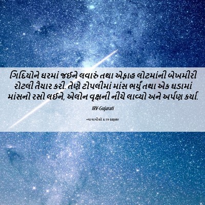 Picture 06 - ન્યાયાધીશો 6:19 GUJIRV - ગિદિયોને ઘરમાં - Bible Verse Picture