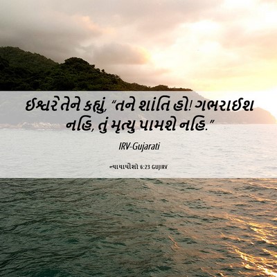 Picture 06 - ન્યાયાધીશો 6:23 GUJIRV - ઈશ્વરે તેને - Bible Verse Picture