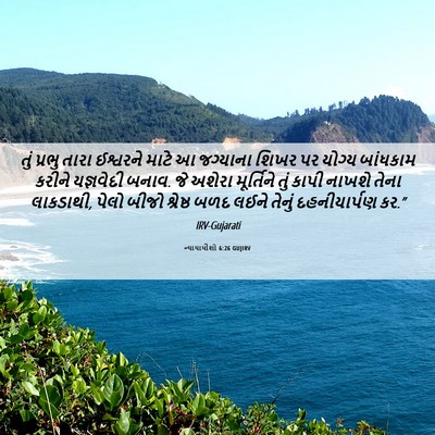 Picture 06 - ન્યાયાધીશો 6:26 GUJIRV - તું પ્રભુ તારા - Bible Verse Picture