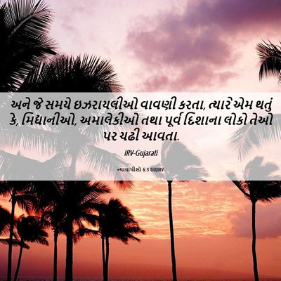 Picture 06 - ન્યાયાધીશો 6:3 GUJIRV - અને જે સમયે - Bible Verse Picture