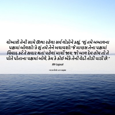 Picture 06 - ન્યાયાધીશો 6:31 GUJIRV - યોઆશે તેની સામે - Bible Verse Picture