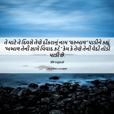 Picture 06 - ન્યાયાધીશો 6:32 GUJIRV - તે માટે તે દિવસે - Bible Verse Picture