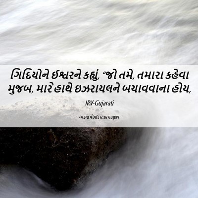 Picture 06 - ન્યાયાધીશો 6:36 GUJIRV - ગિદિયોને ઈશ્વરને - Bible Verse Picture