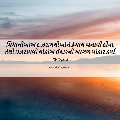 Picture 06 - ન્યાયાધીશો 6:6 GUJIRV - મિદ્યાનીઓએ - Bible Verse Picture