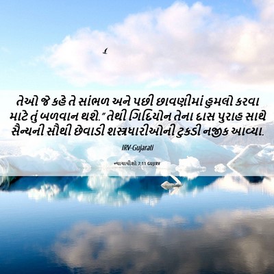 Picture 06 - ન્યાયાધીશો 7:11 GUJIRV - તેઓ જે કહે તે સાંભળ - Bible Verse Picture