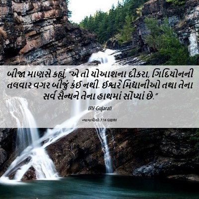 Picture 06 - ન્યાયાધીશો 7:14 GUJIRV - બીજા માણસે કહ્યું, - Bible Verse Picture