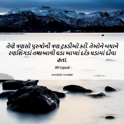 Picture 06 - ન્યાયાધીશો 7:16 GUJIRV - તેણે ત્રણસો - Bible Verse Picture