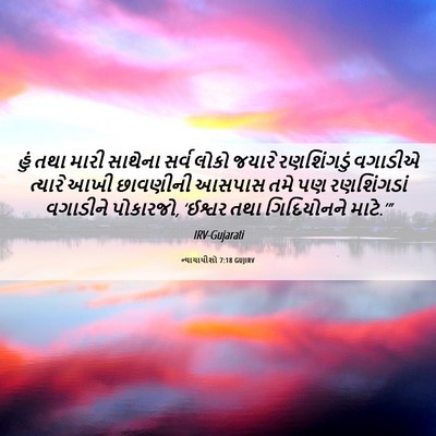 Picture 06 - ન્યાયાધીશો 7:18 GUJIRV - હું તથા મારી - Bible Verse Picture