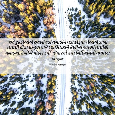 Picture 06 - ન્યાયાધીશો 7:20 GUJIRV - ત્રણે ટુકડીઓએ - Bible Verse Picture
