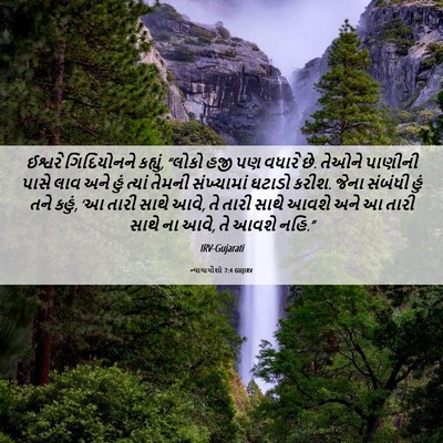 Picture 06 - ન્યાયાધીશો 7:4 GUJIRV - ઈશ્વરે ગિદિયોનને - Bible Verse Picture