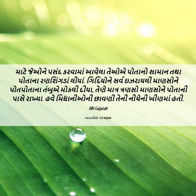 Picture 06 - ન્યાયાધીશો 7:8 GUJIRV - માટે જેઓને પસંદ - Bible Verse Picture