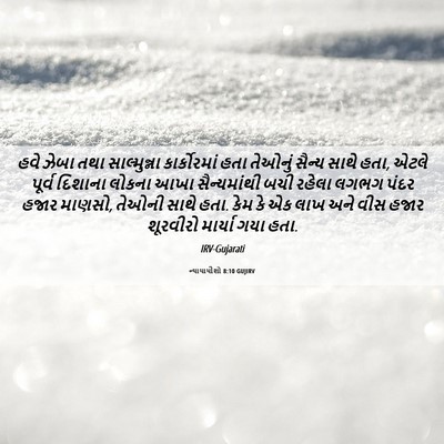 Picture 06 - ન્યાયાધીશો 8:10 GUJIRV - હવે ઝેબા તથા - Bible Verse Picture
