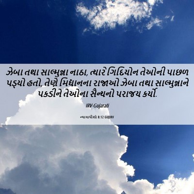 Picture 06 - ન્યાયાધીશો 8:12 GUJIRV - ઝેબા તથા - Bible Verse Picture