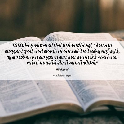 Picture 06 - ન્યાયાધીશો 8:15 GUJIRV - ગિદિયોને - Bible Verse Picture