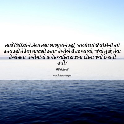 Picture 06 - ન્યાયાધીશો 8:18 GUJIRV - ત્યારે ગિદિયોને - Bible Verse Picture