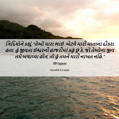 Picture 06 - ન્યાયાધીશો 8:19 GUJIRV - ગિદિયોને કહ્યું, - Bible Verse Picture