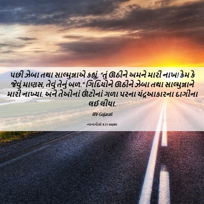 Picture 06 - ન્યાયાધીશો 8:21 GUJIRV - પછી ઝેબા તથા - Bible Verse Picture