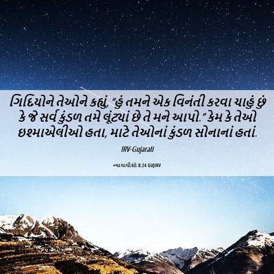 Picture 06 - ન્યાયાધીશો 8:24 GUJIRV - ગિદિયોને તેઓને - Bible Verse Picture