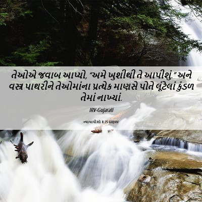 Picture 06 - ન્યાયાધીશો 8:25 GUJIRV - તેઓએ જવાબ આપ્યો, - Bible Verse Picture