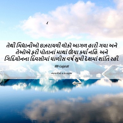 Picture 06 - ન્યાયાધીશો 8:28 GUJIRV - તેથી મિદ્યાનીઓ - Bible Verse Picture