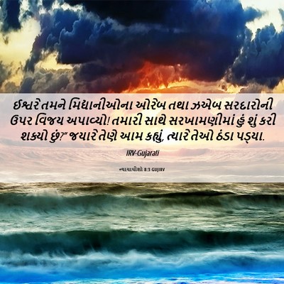 Picture 06 - ન્યાયાધીશો 8:3 GUJIRV - ઈશ્વરે તમને - Bible Verse Picture