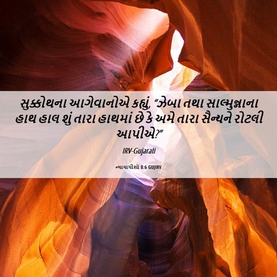 Picture 06 - ન્યાયાધીશો 8:6 GUJIRV - સુક્કોથના - Bible Verse Picture