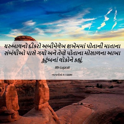 Picture 06 - ન્યાયાધીશો 9:1 GUJIRV - યરુબાલનો દીકરો - Bible Verse Picture