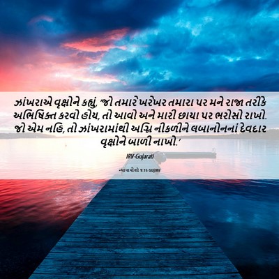 Picture 06 - ન્યાયાધીશો 9:15 GUJIRV - ઝાંખરાએ વૃક્ષોને - Bible Verse Picture