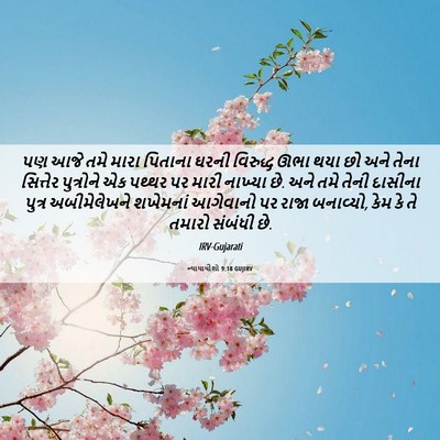 Picture 06 - ન્યાયાધીશો 9:18 GUJIRV - પણ આજે તમે મારા - Bible Verse Picture