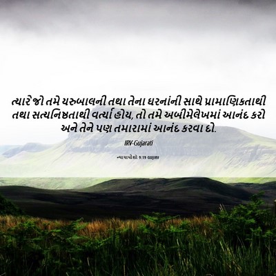 Picture 06 - ન્યાયાધીશો 9:19 GUJIRV - ત્યારે જો તમે - Bible Verse Picture