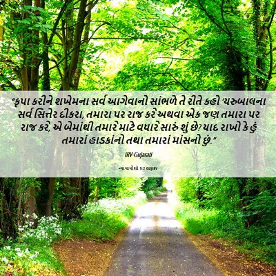 Picture 06 - ન્યાયાધીશો 9:2 GUJIRV - “કૃપા કરીને - Bible Verse Picture