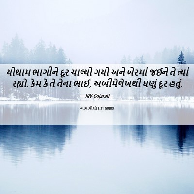 Picture 06 - ન્યાયાધીશો 9:21 GUJIRV - યોથામ ભાગીને દૂર - Bible Verse Picture
