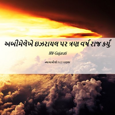 Picture 06 - ન્યાયાધીશો 9:22 GUJIRV - અબીમેલેખે ઇઝરાયલ - Bible Verse Picture