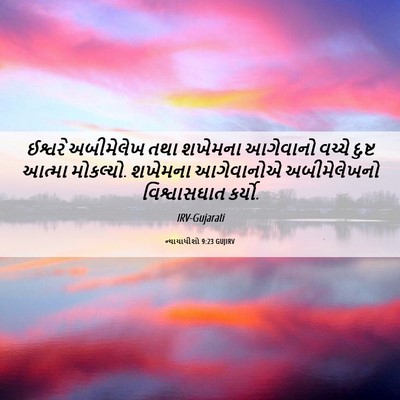 Picture 06 - ન્યાયાધીશો 9:23 GUJIRV - ઈશ્વરે અબીમેલેખ - Bible Verse Picture