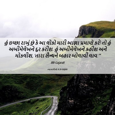 Picture 06 - ન્યાયાધીશો 9:29 GUJIRV - હું ઇચ્છા રાખું - Bible Verse Picture