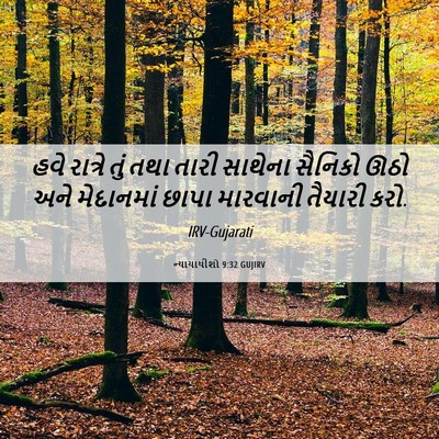 Picture 06 - ન્યાયાધીશો 9:32 GUJIRV - હવે રાત્રે તું તથા - Bible Verse Picture