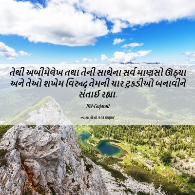 Picture 06 - ન્યાયાધીશો 9:34 GUJIRV - તેથી અબીમેલેખ તથા - Bible Verse Picture