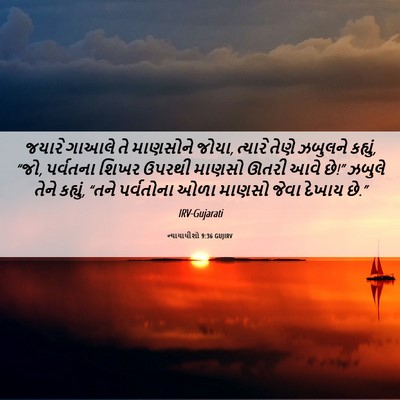 Picture 06 - ન્યાયાધીશો 9:36 GUJIRV - જયારે ગાઆલે તે - Bible Verse Picture