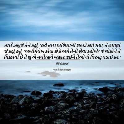 Picture 06 - ન્યાયાધીશો 9:38 GUJIRV - ત્યારે ઝબુલે તેને - Bible Verse Picture