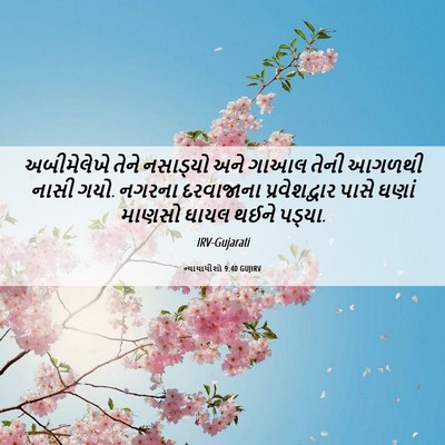 Picture 06 - ન્યાયાધીશો 9:40 GUJIRV - અબીમેલેખે તેને - Bible Verse Picture