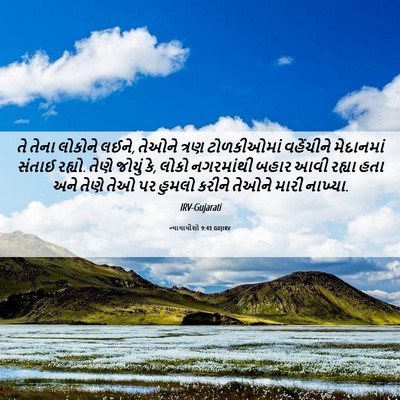 Picture 06 - ન્યાયાધીશો 9:43 GUJIRV - તે તેના લોકોને - Bible Verse Picture