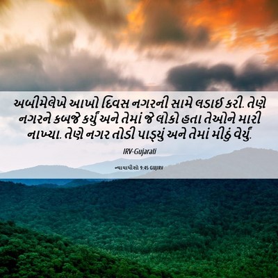 Picture 06 - ન્યાયાધીશો 9:45 GUJIRV - અબીમેલેખે આખો - Bible Verse Picture