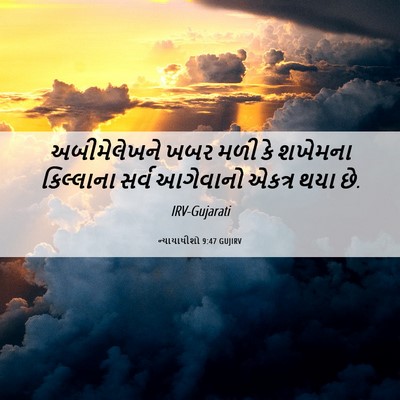 Picture 06 - ન્યાયાધીશો 9:47 GUJIRV - અબીમેલેખને ખબર - Bible Verse Picture