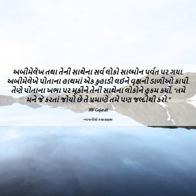 Picture 06 - ન્યાયાધીશો 9:48 GUJIRV - અબીમેલેખ તથા તેની - Bible Verse Picture